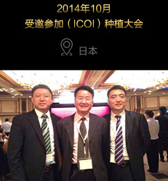 2014年10月受邀参加（ICOI）种植大会