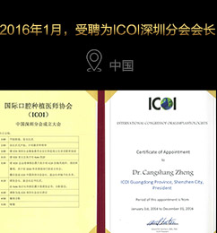 2016年1月，受聘为ICOI深圳分会会长