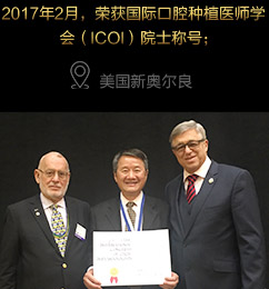 2017年2月，荣获国际口腔种植医师学会（ICOI）院士称号；