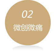 微创微痛