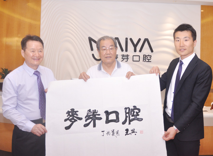 中国医学会原会长、ICOI中国总会顾问王兴教授题词祝麦芽口腔越办越好，为深圳老百姓的口腔健康提供高品质的口腔医疗服务。