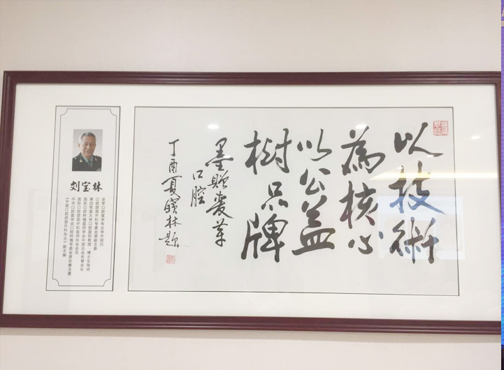 ICOI中国总会名誉会长刘宝林教授为麦芽口腔品牌连锁南山机构开业题词：“以技术为核心，以公益树品牌。”